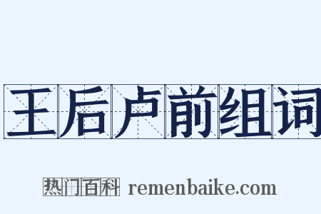 王后卢前组词是什么意思的图片